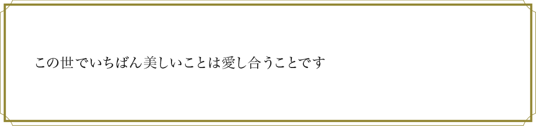 この世でいちばん美しいことは愛し合うことです 