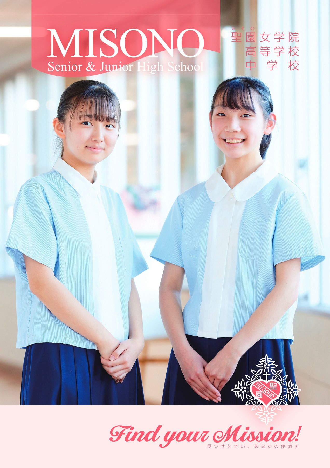 女学院 聖園女学院学校案内パンフレット2024.05修正版