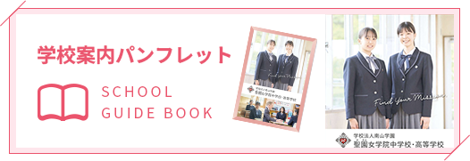 学校案内パンフレット
