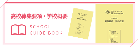 高校募集要項・学校概要