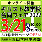 3月21日(月・祝)キリスト教学校合同フェア「オンライン説明会」