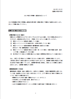 【重要】2021年度入学試験　感染症対応について