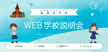 WEB学校説明会特設サイト オープンしました！