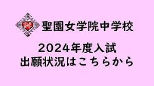 2024年度中学入試 出願状況