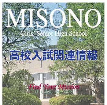 【高校】聖園女学院　2024年度高等学校入試　第1回説明会のお知らせ