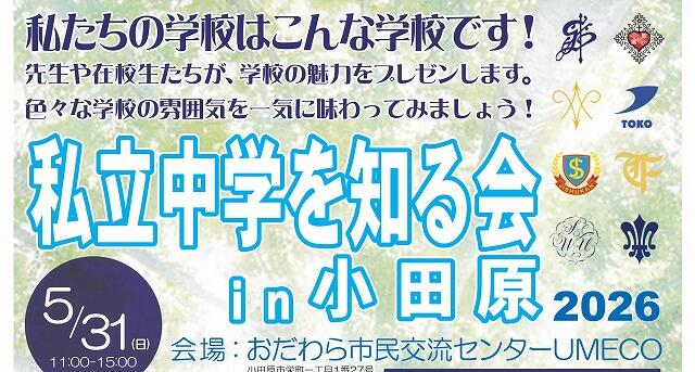 「私立中学を知る会in小田原」に参加します！