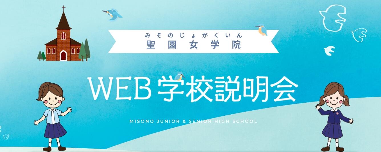 聖園女学院 Web学校説明会 更新いたしました！