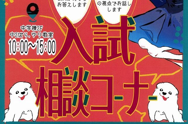 聖園祭 入試相談コーナー　相談なくてもお気軽に！