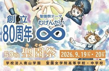 聖園祭のご案内