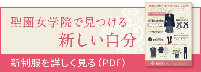 聖園女学院で見つける新しい自分 新制服を詳しく見る（PDF）
