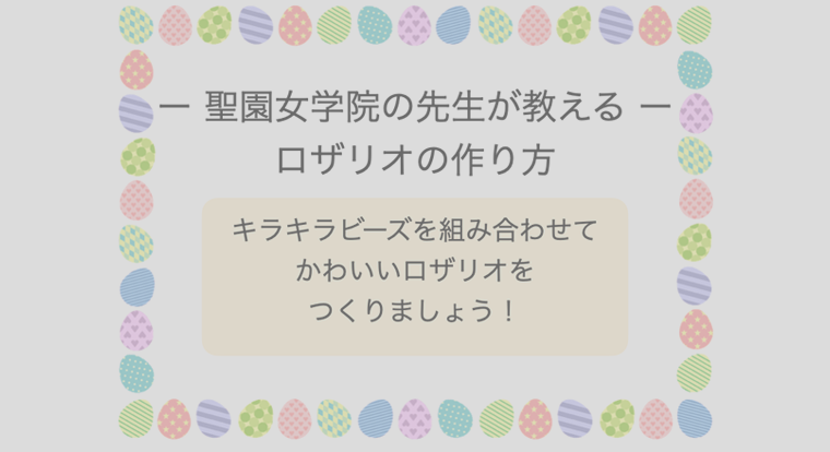 聖園女学園の先生が教えるロザリオの作り方