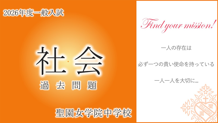 社会過去問解説