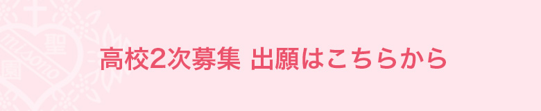 高校2次募集 出願はこちらから