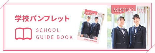 学校パンフレット