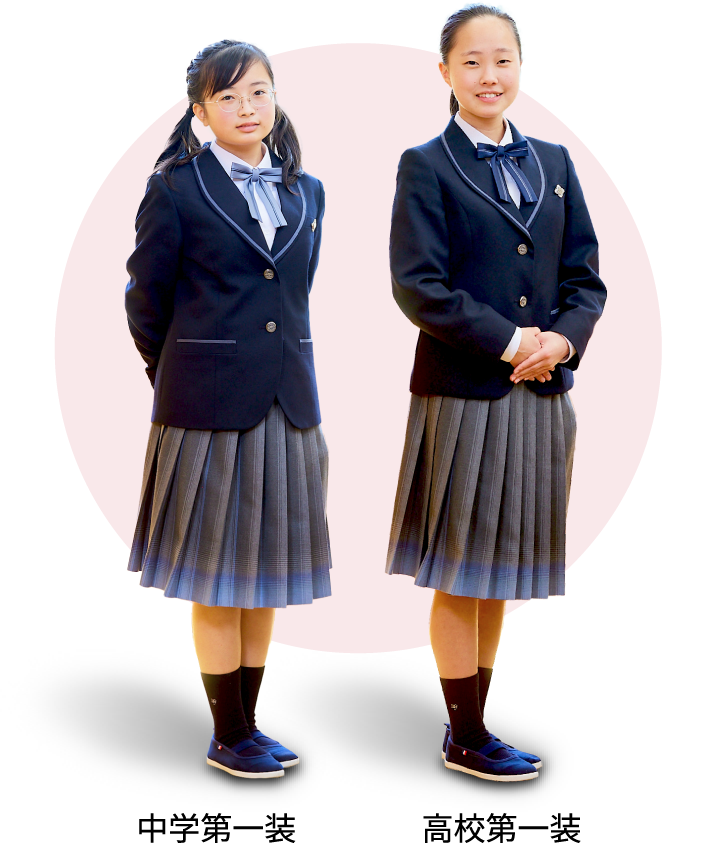 中学第一装 高校第一装